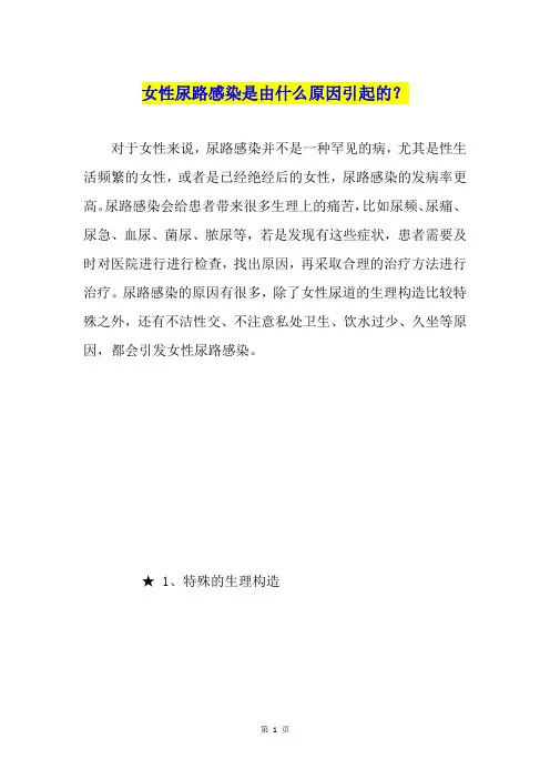 女性尿路感染是由什么原因引起的？