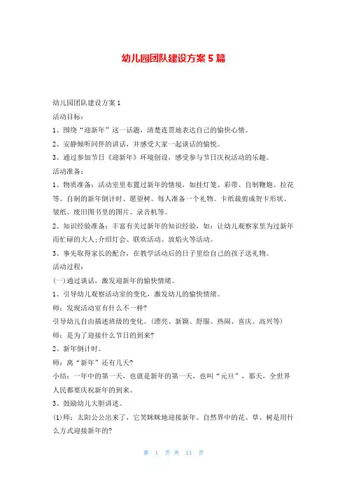 幼儿园团队建设方案5篇
