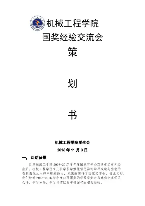 国奖经验交流会策划书