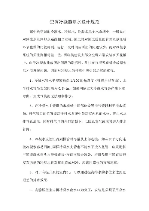 空调冷凝器除水设计规范