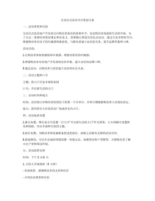 交房仪式活动节目策划方案