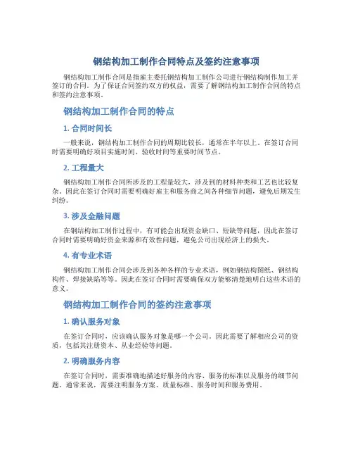 钢结构加工制作合同特点及签约注意事项