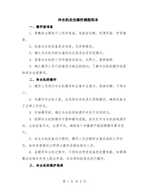 冷水机安全操作规程范本（2篇）