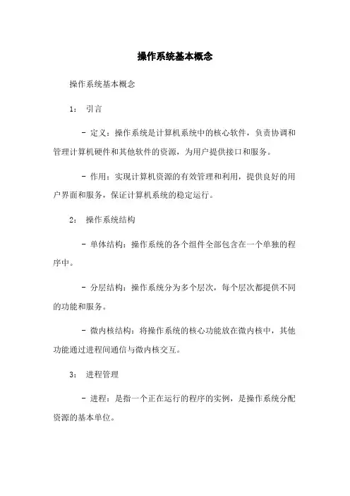 操作系统基本概念