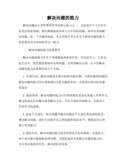 解决问题的能力