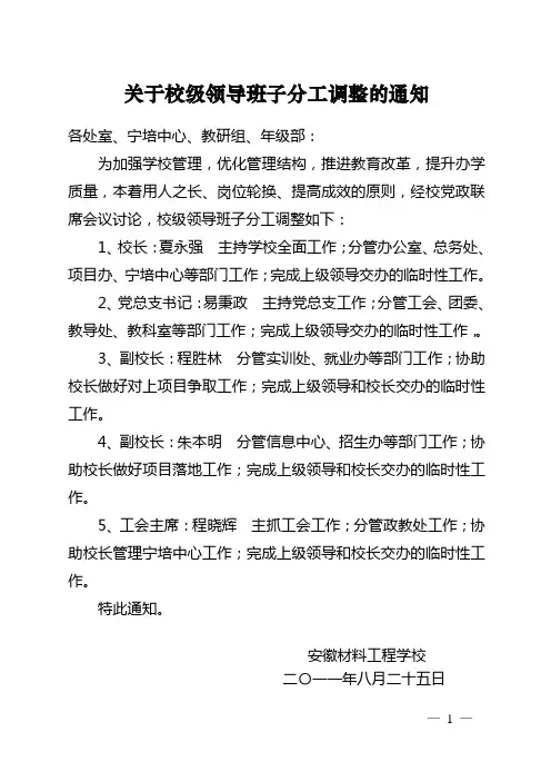 关于校级领导班子分工调整的通知
