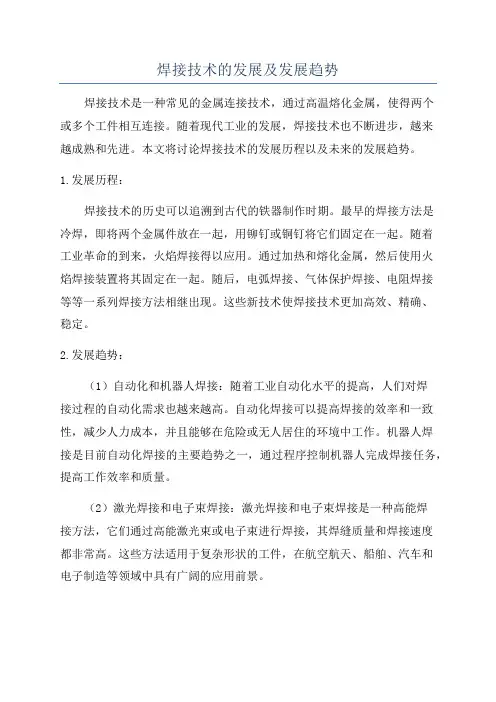 焊接技术的发展及发展趋势
