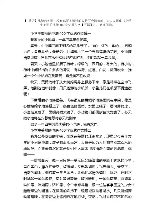 小学生美丽的池塘400字优秀作文【五篇】