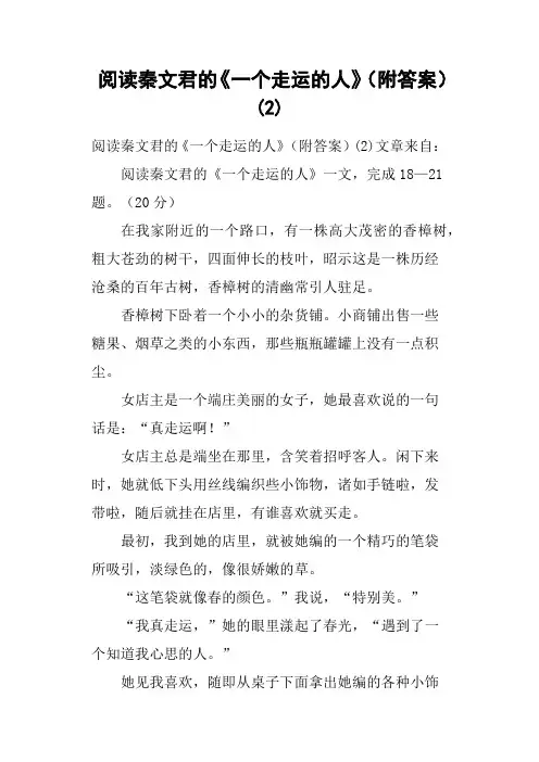 阅读秦文君的《一个走运的人》附答案