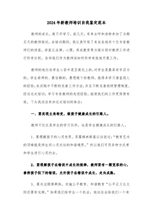 2024年新教师培训自我鉴定范本(6篇)
