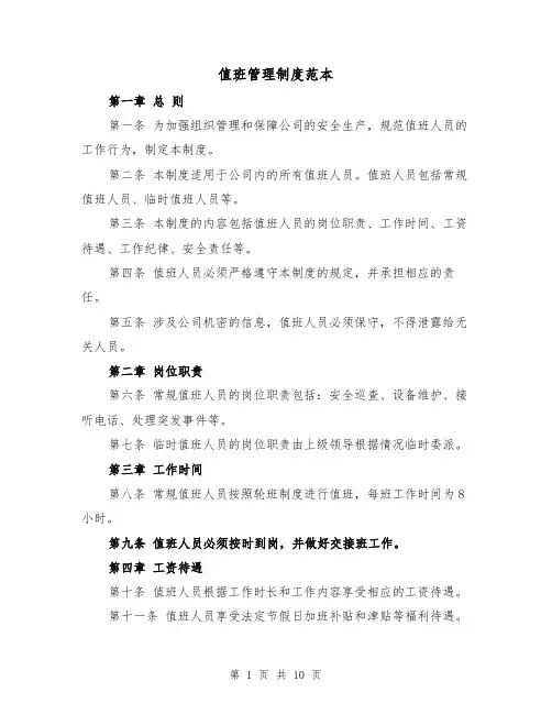 值班管理制度范本（三篇）
