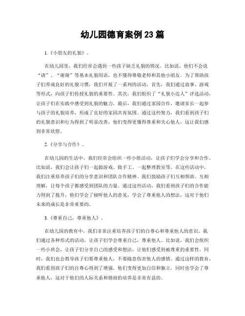 幼儿园德育案例23篇