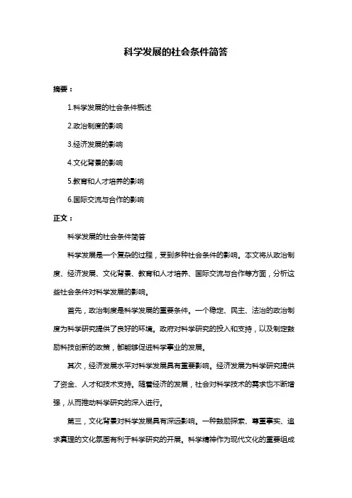 科学发展的社会条件简答