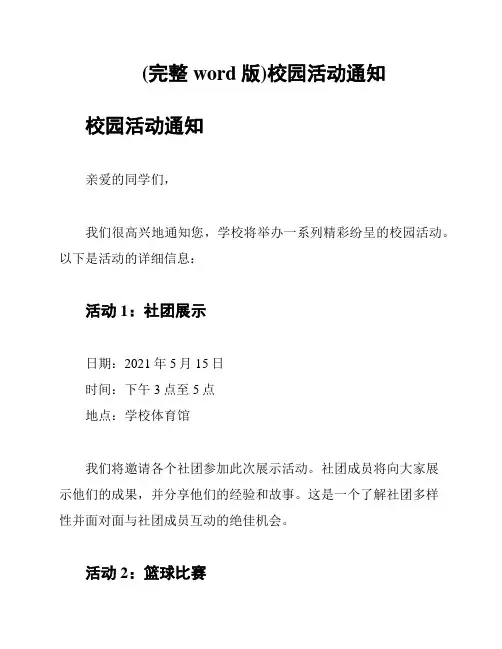 (完整word版)校园活动通知