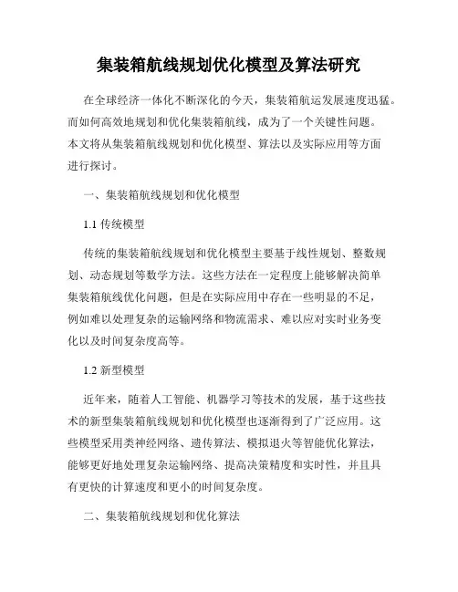 集装箱航线规划优化模型及算法研究