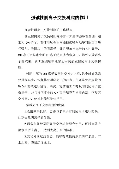 强碱性阴离子交换树脂的作用