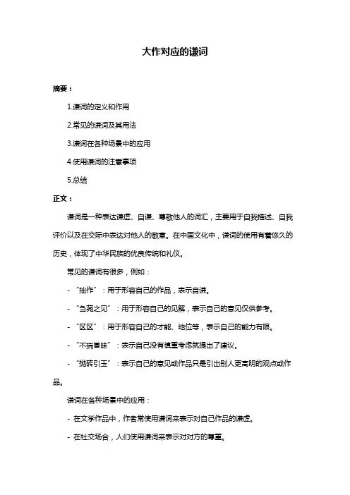 大作对应的谦词