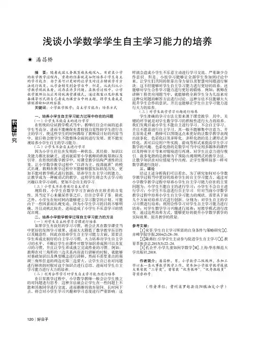 浅谈小学数学学生自主学习能力的培养