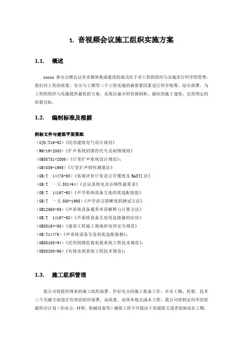 音视频会议施工组织实施方案