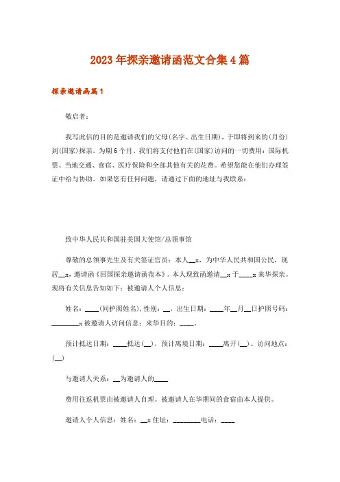 2023年探亲邀请函范文合集4篇