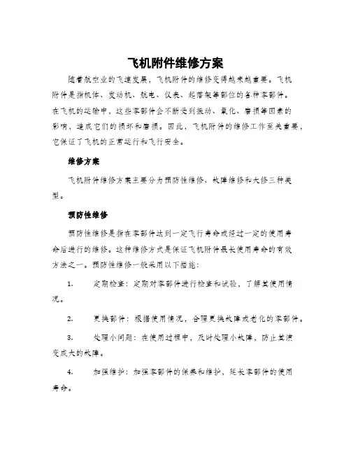 飞机维修方案
