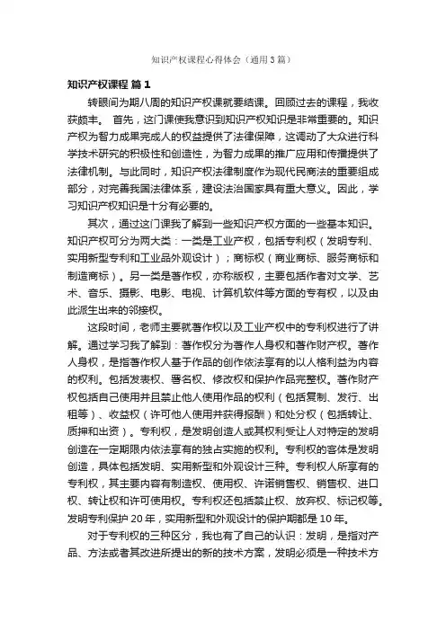 知识产权课程心得体会（通用3篇）