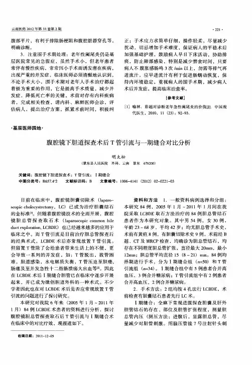 腹腔镜下胆道探查术后T管引流与一期缝合对比分析