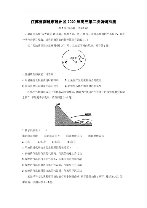 【地理】江苏省南通市通州区2020届高三第二次调研抽测
