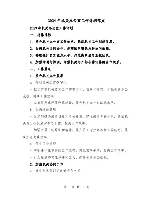 2024年机关办公室工作计划范文(五篇)