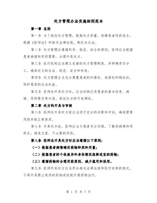 处方管理办法实施细则范本(四篇)
