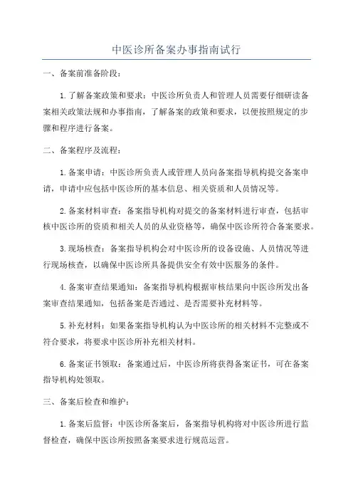 中医诊所备案办事指南试行