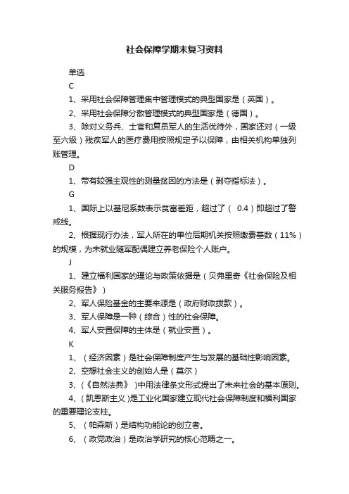 社会保障学期末复习资料