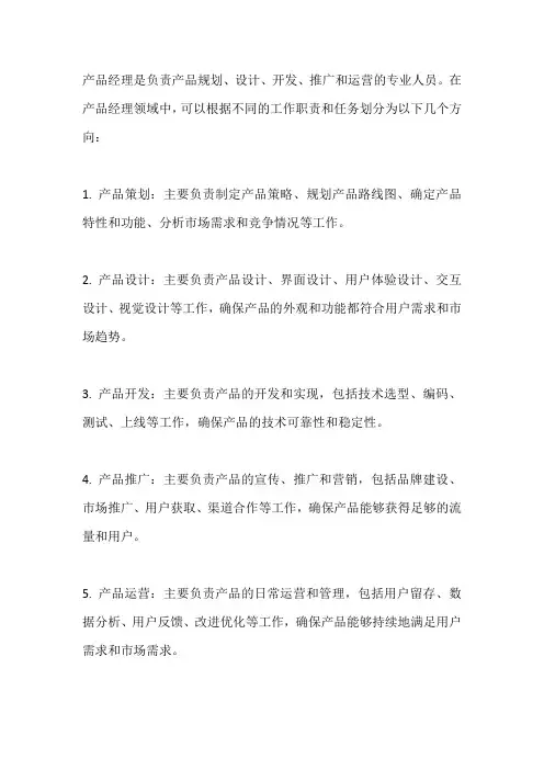 产品经理领域划分