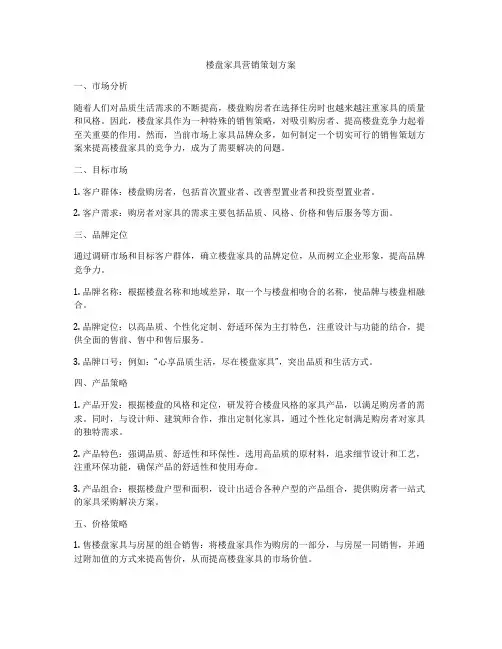 楼盘家具营销策划方案