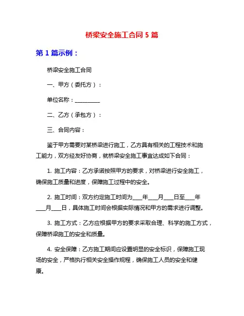 桥梁安全施工合同5篇