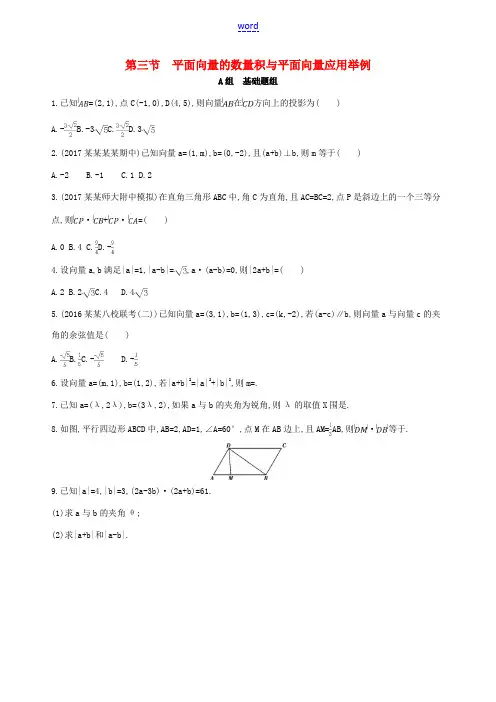 高三数学一轮复习 第五章 平面向量 第三节 平面向量的数量积与平面向量应用举例夯基提能作业本 文-人