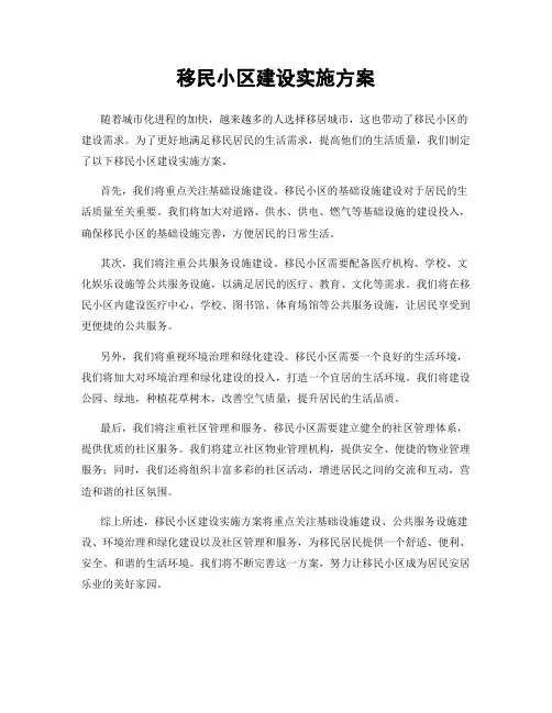 移民小区建设实施方案