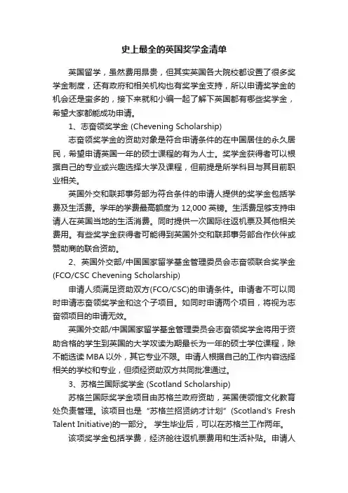 史上最全的英国奖学金清单