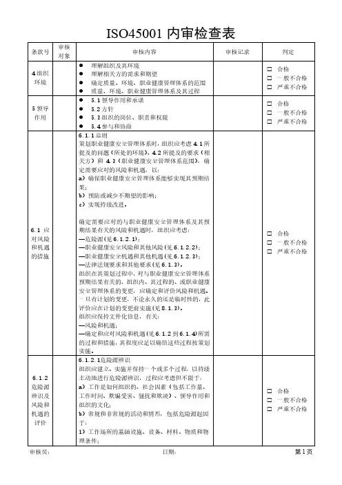 ISO45001(2018)职业健康和安全管理体系内审检查表