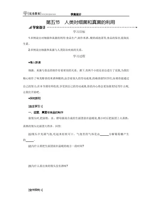 5.4.5人类对细菌和真菌的利用学案设计