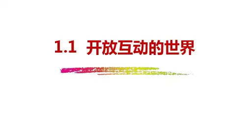 《开放互动的世界》PPT优质教学课件