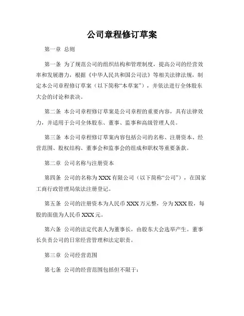 公司章程修订草案