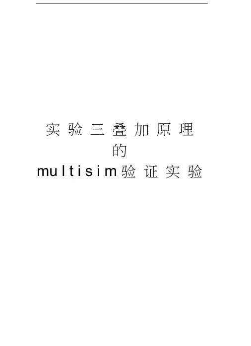 实验三叠加原理的multisim验证实验资料讲解