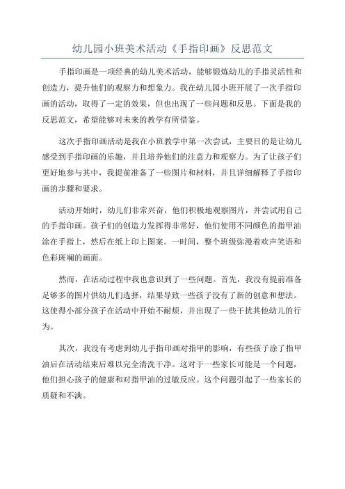 幼儿园小班美术活动《手指印画》反思范文