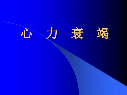 内科学课件：心力衰竭