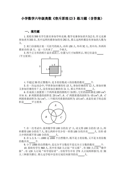 小学数学六年级奥数《容斥原理(2)》练习题(含答案)