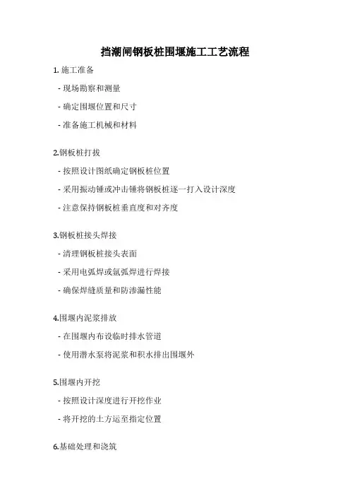 挡潮闸钢板桩围堰施工工艺流程