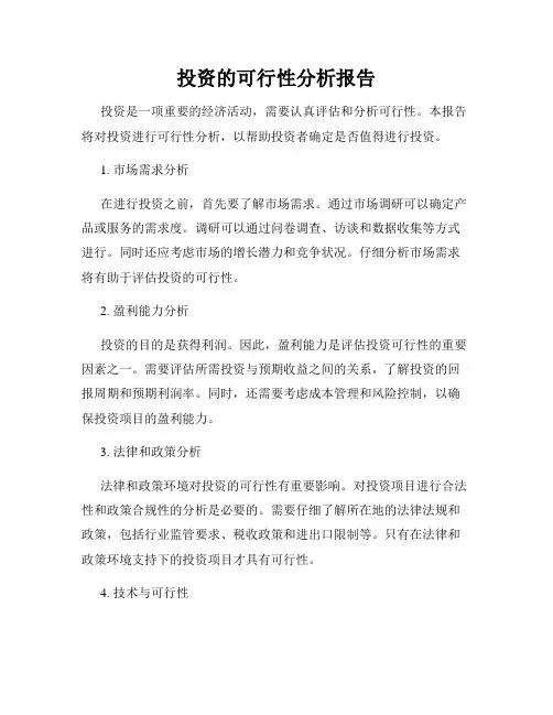 投资的可行性分析报告