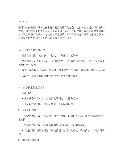 医用气体应急预案课件