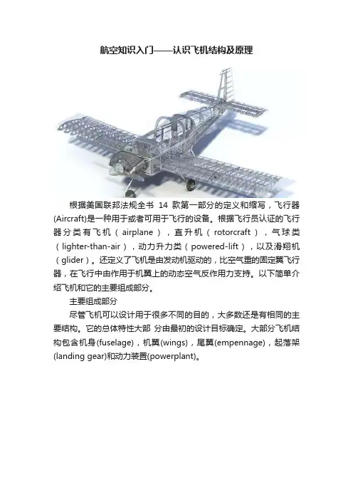航空知识入门——认识飞机结构及原理